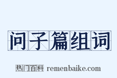 问子篇组词是什么意思的图片